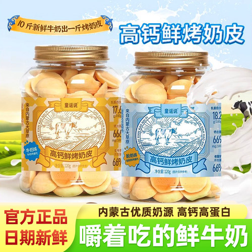 童谣说高钙鲜烤奶皮酸奶牛奶脆片