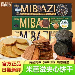 米芭滋可可薯片花生酱夹心饼干黑八臻芝麻酱薄脆解馋马铃薯零食品