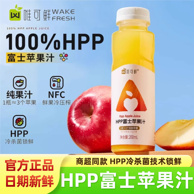 唯可鲜HPP富士苹果汁纯果汁饮料