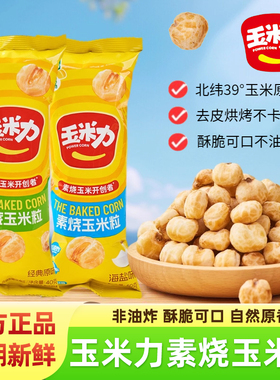 玉米力素烧玉米粒整盒独立装非油炸酥脆自然原香玉米球休闲小零食