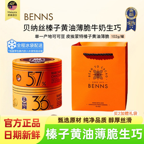 BENNS贝纳丝榛子黄油薄脆生巧