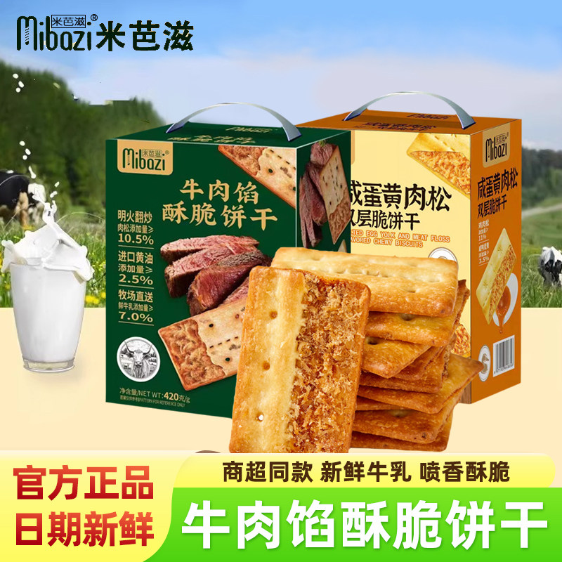 米芭滋咸味牛肉馅酥脆饼干咸蛋黄肉松夹心薄脆儿童早餐代餐零食品