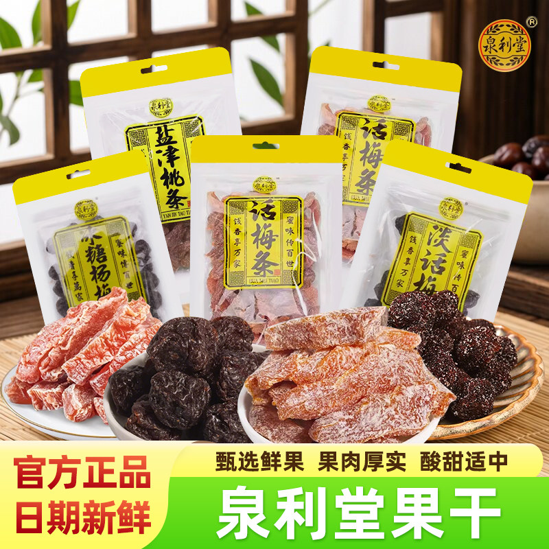 泉利堂话梅条淡话梅盐津桃条杨梅蜜饯果脯干酸甜办公室解馋小零食