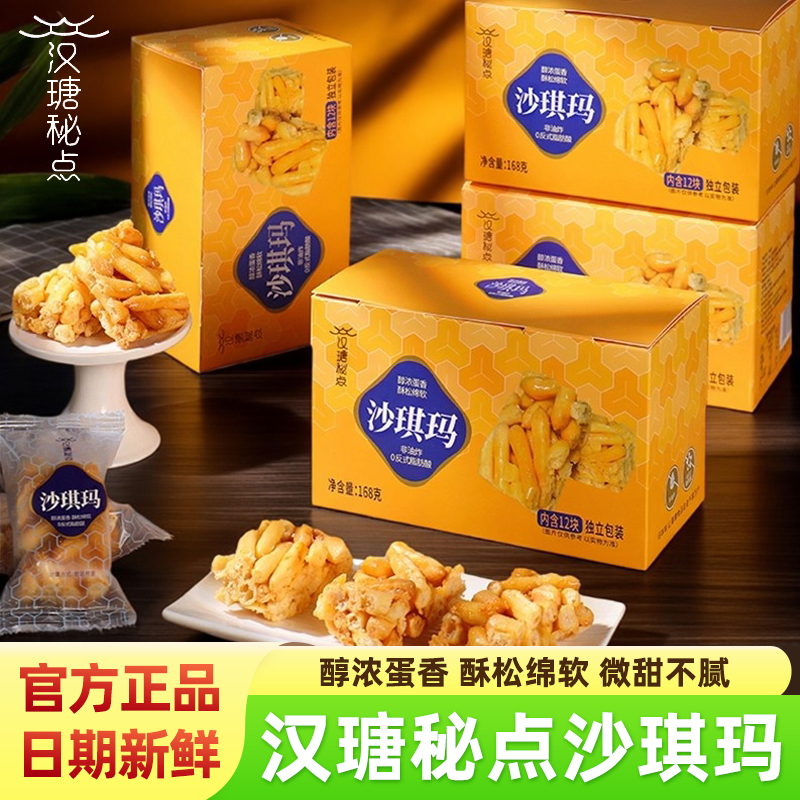 汉瑭秘点沙琪玛非油炸手工糕点心