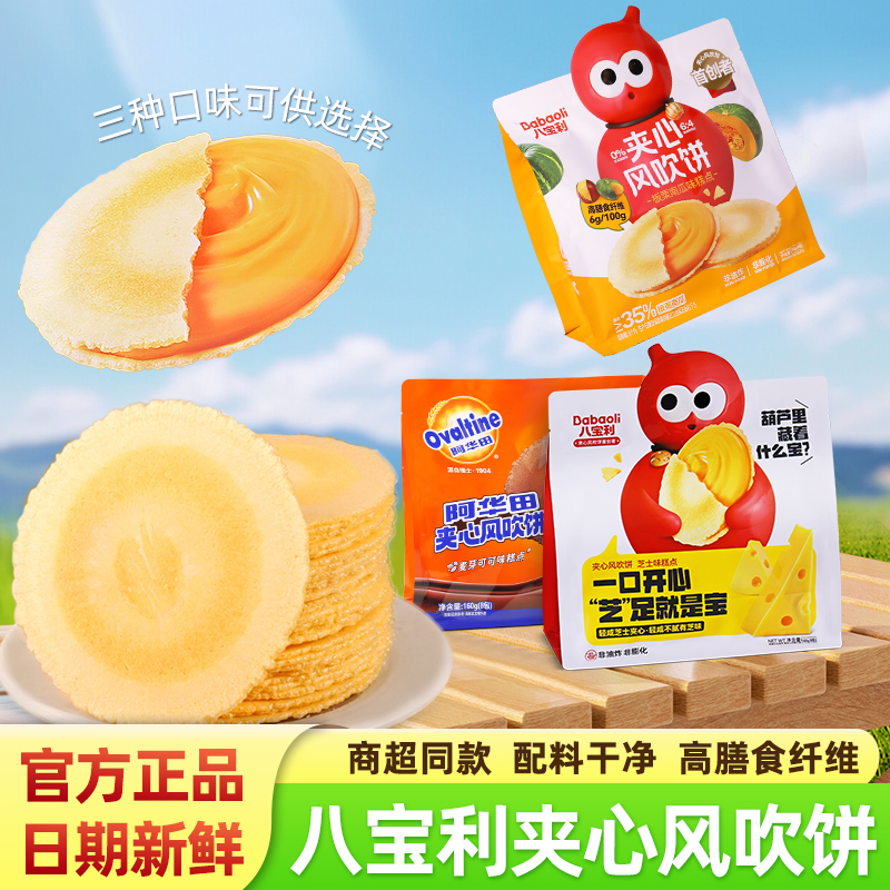 八宝利夹心风吹饼160g袋装小零食