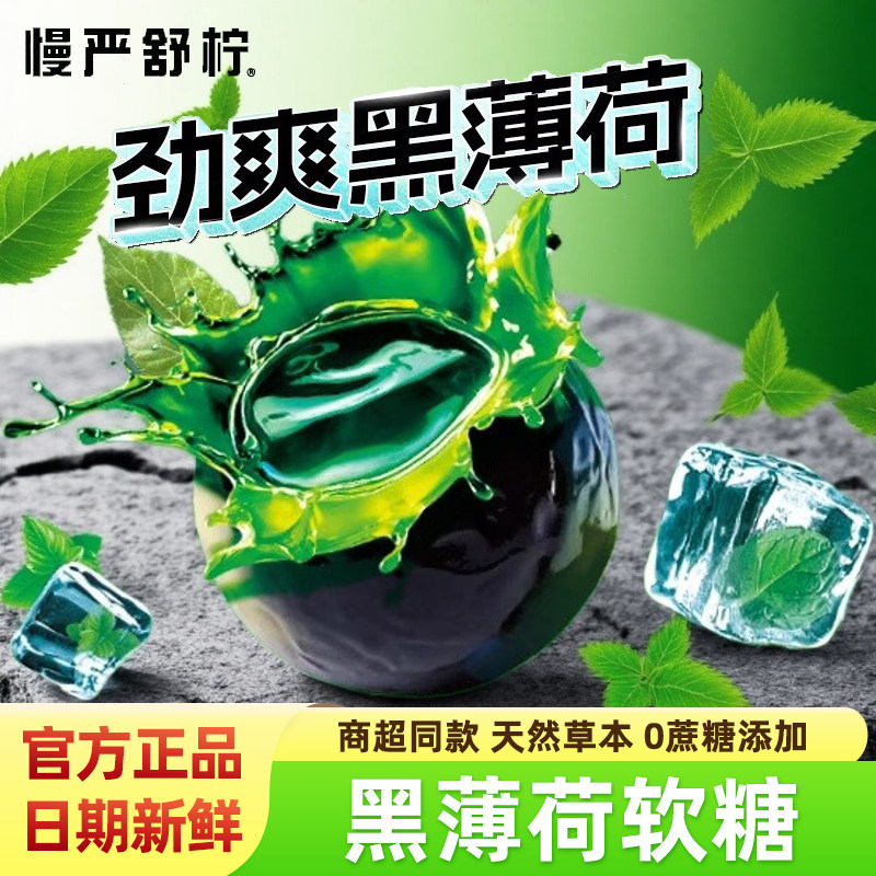 慢严舒柠劲爽黑薄荷软糖80g盒装
