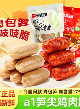 a1爱肉肉笋尖鸡肉肠即食原味香辣高蛋白代餐饱腹解馋休闲小零食品
