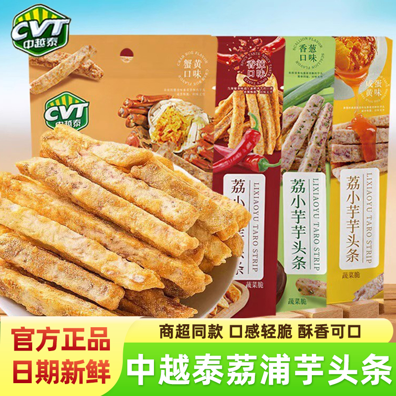 cvt中越泰荔浦芋头条香辣香葱蟹黄咸蛋黄味荔小芋非油炸薯条零食