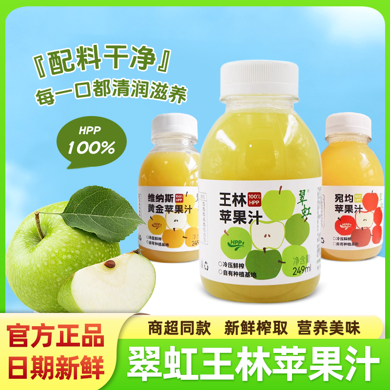 翠虹100%HPP王林蘋果汁維納斯宛均殺菌鮮榨營(yíng)養(yǎng)百分百果汁飲料品