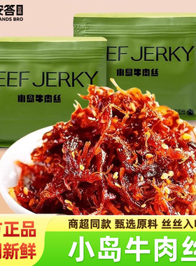 小岛牛肉丝旗舰店鲜牛肉烤制原味内蒙古beef jerky安答牛肉干零食