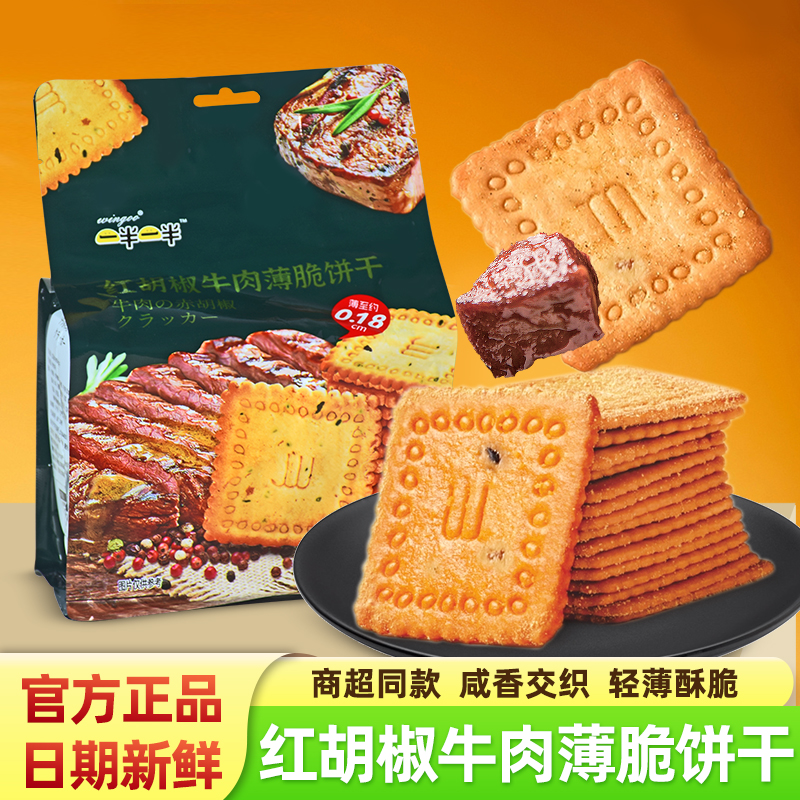 一半一半红胡椒牛肉薄脆饼干袋装