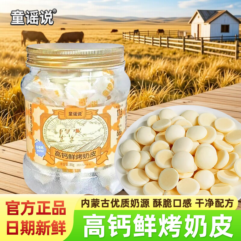 童谣说内蒙古高钙鲜烤奶皮牛奶味奶制品酥脆饼干糖果儿童健康零食