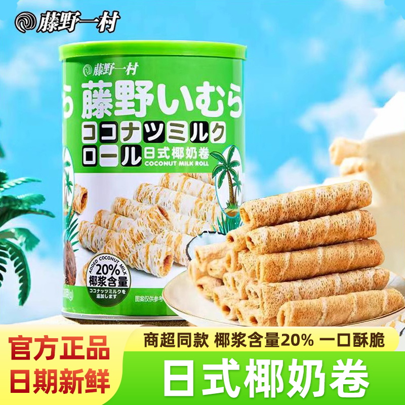 藤野一村椰奶卷日式椰子脆皮椰浆蛋卷零食饼干椰香酥卷桶装椰奶味