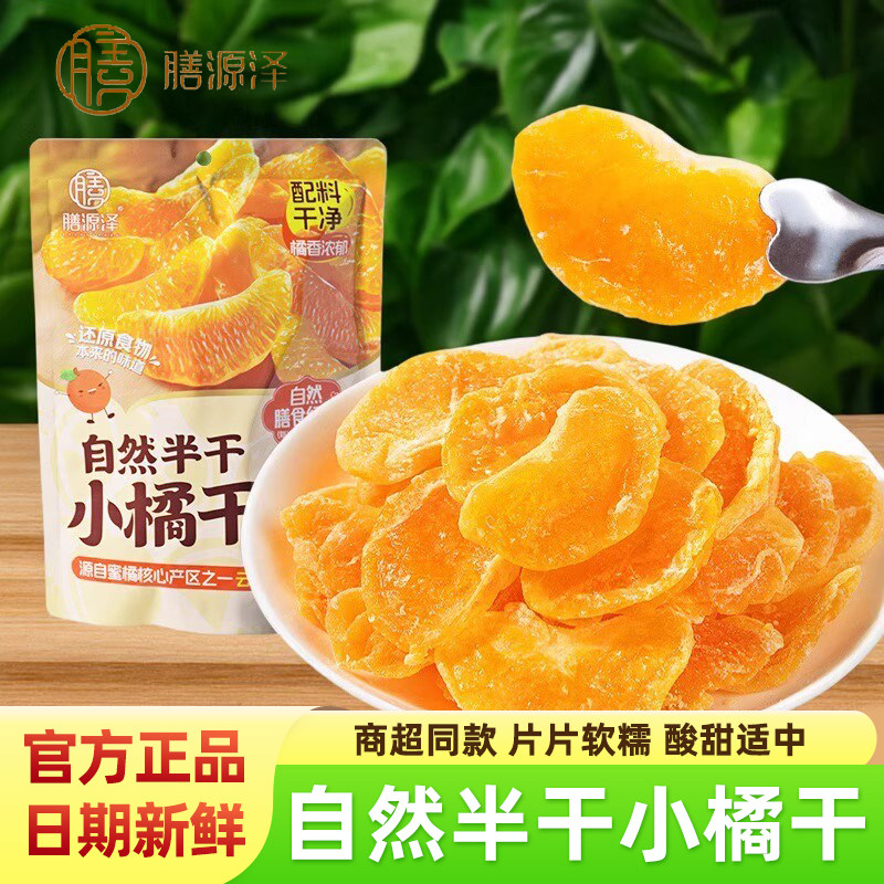 膳源泽自然半干小橘干蜜饯果脯鲜果制作即食果干办公休闲小吃零食