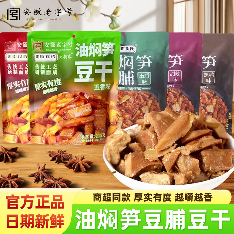 佬街食代油焖笋豆脯笋丝豆干袋装即食豆腐干安徽特产老字号小零食