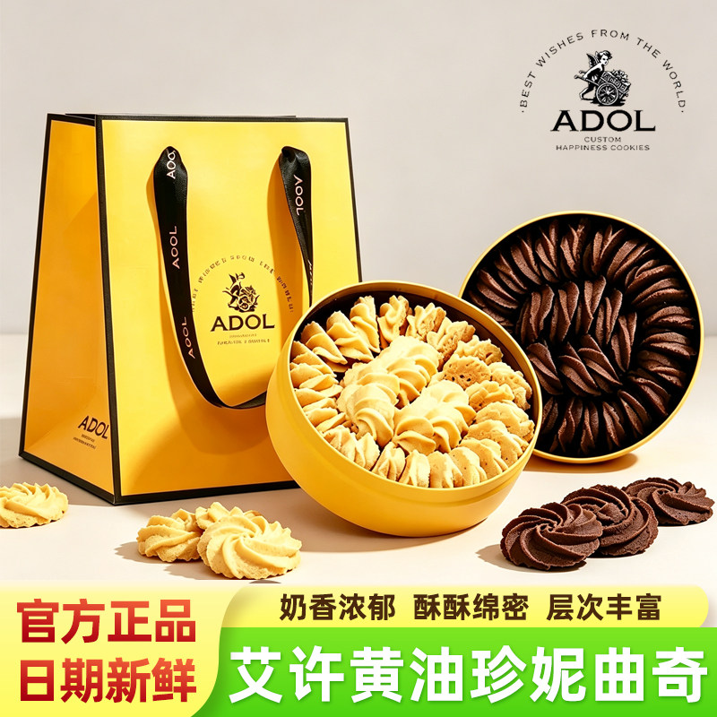 适用ADOL艾许黄油珍妮曲奇饼干礼盒中秋节日送礼企业团购零食点心