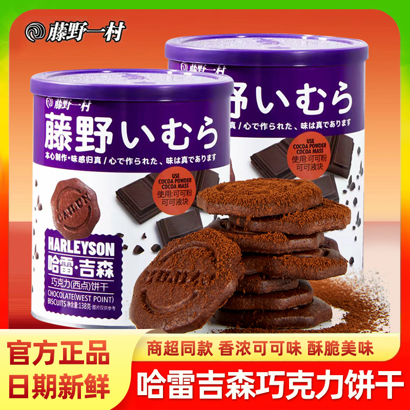 藤野一村纯可可巧克力饼干6罐
