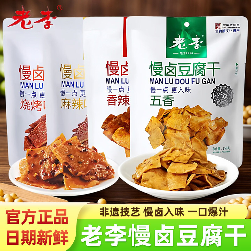 老李慢卤豆腐干五香麻辣烧烤味温州特产卤味豆干休闲解馋零食小吃