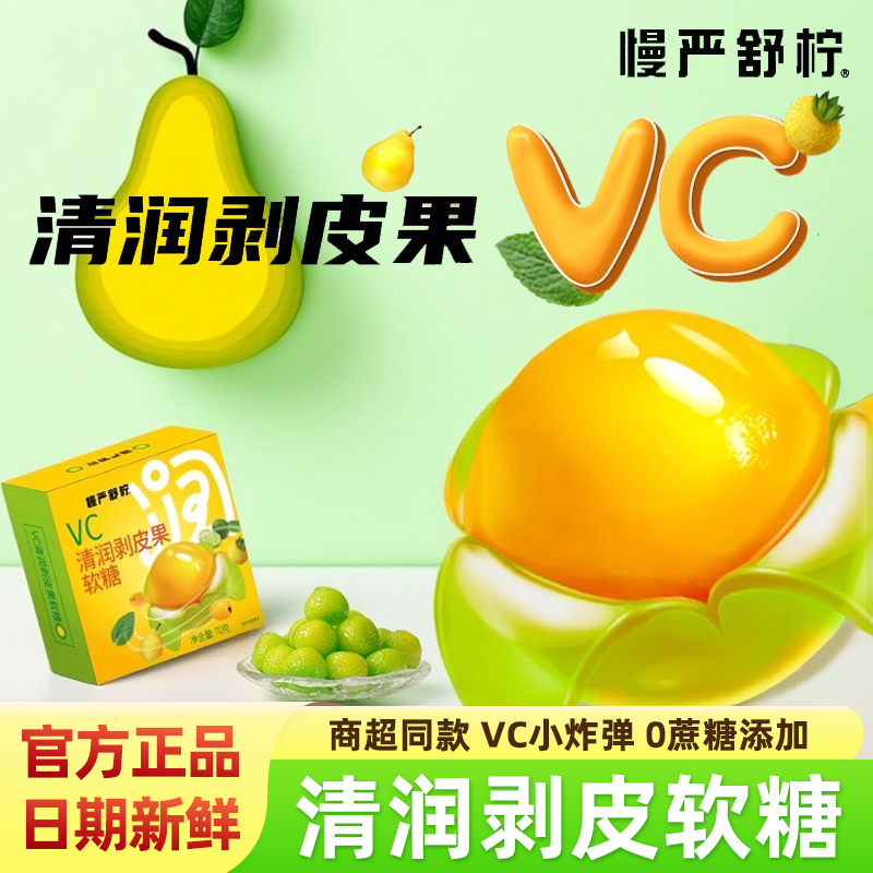 慢严舒柠VC清润剥皮果软糖70g/盒
