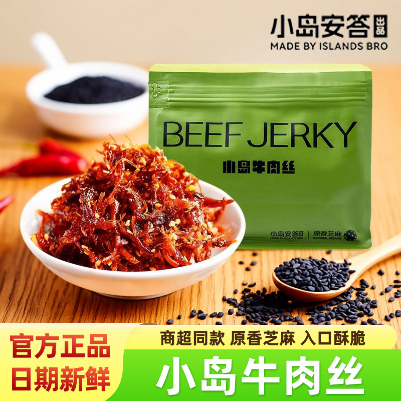 小岛牛肉丝原香芝麻味内蒙古特产牛肉干网红超好吃的休闲小零食品