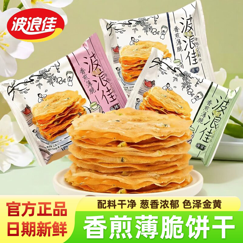 波浪佳香煎薄脆饼干海苔麻辣原味即食酥脆夜宵办公室下午茶零食品