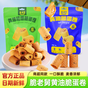 脆老舅黄油脆蛋卷原味轻椰味80g袋装清香酥脆黄油鸡蛋卷饼干零食