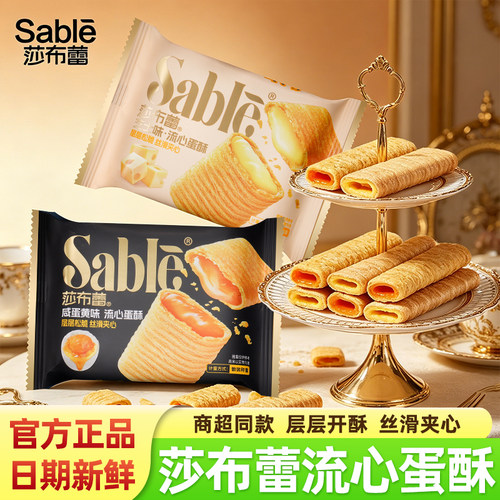 Sable莎布蕾流心蛋酥夹心鸡蛋卷