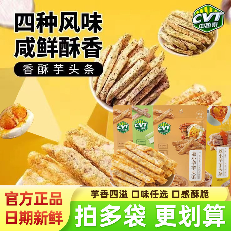 CVT中越泰荔小芋芋头条网红零食