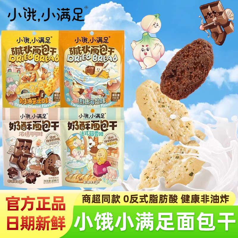 小饿小满足碱水面包干156g袋装