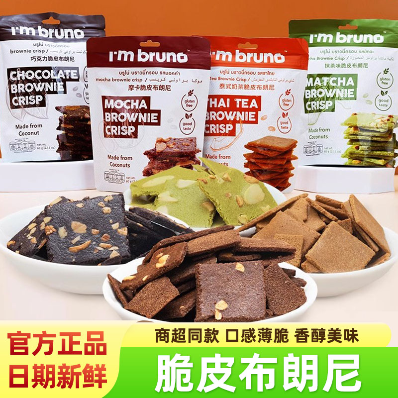 布朗尼巧克力脆皮零食摩卡味爆脆