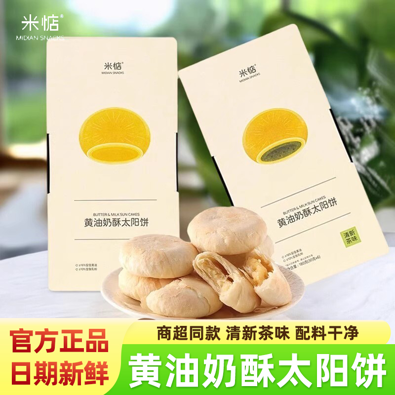 米惦黄油奶酥太阳饼180g盒装酥饼