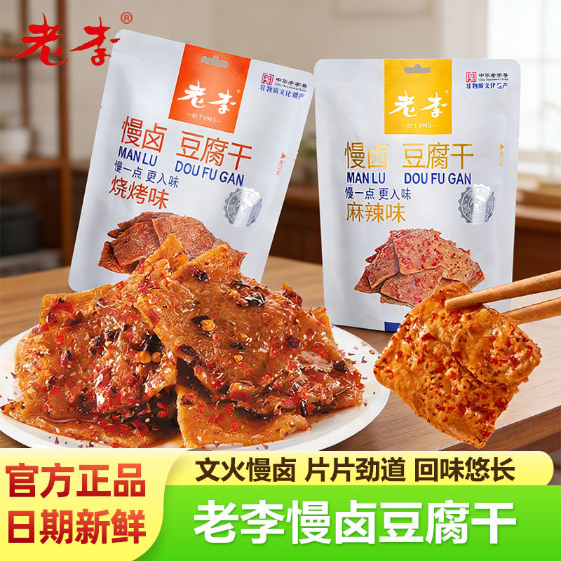 老李慢卤豆腐干麻辣味烧烤味文火慢卤片片劲道办公室休闲零食袋装