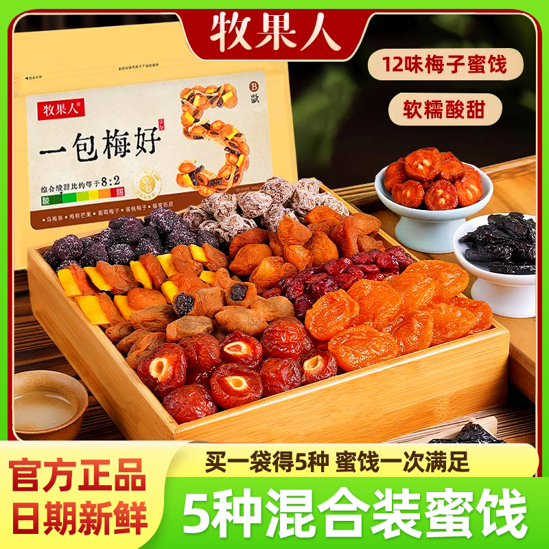 牧果人一包梅好开胃果脯梅干零食