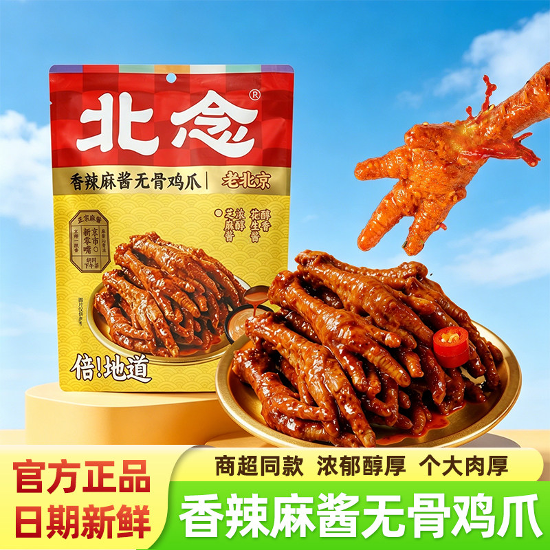 北念香辣麻酱无骨鸡爪正宗老北京凤爪即食下酒菜追剧解馋小零食品