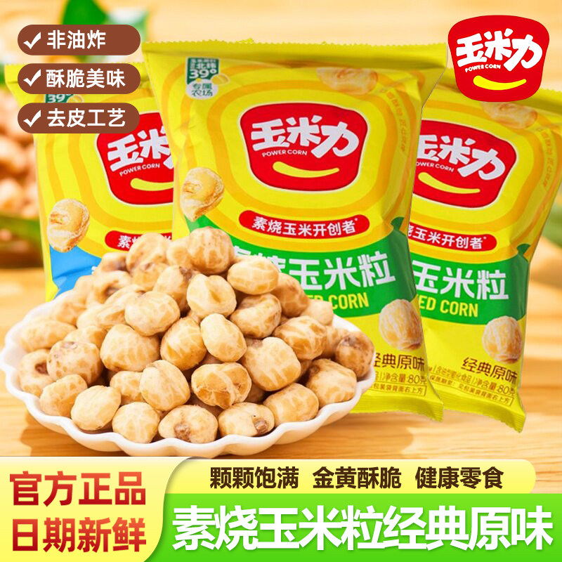 玉米力素烧玉米粒经典原味爆米花非油炸香脆追剧下午茶解饿小零食