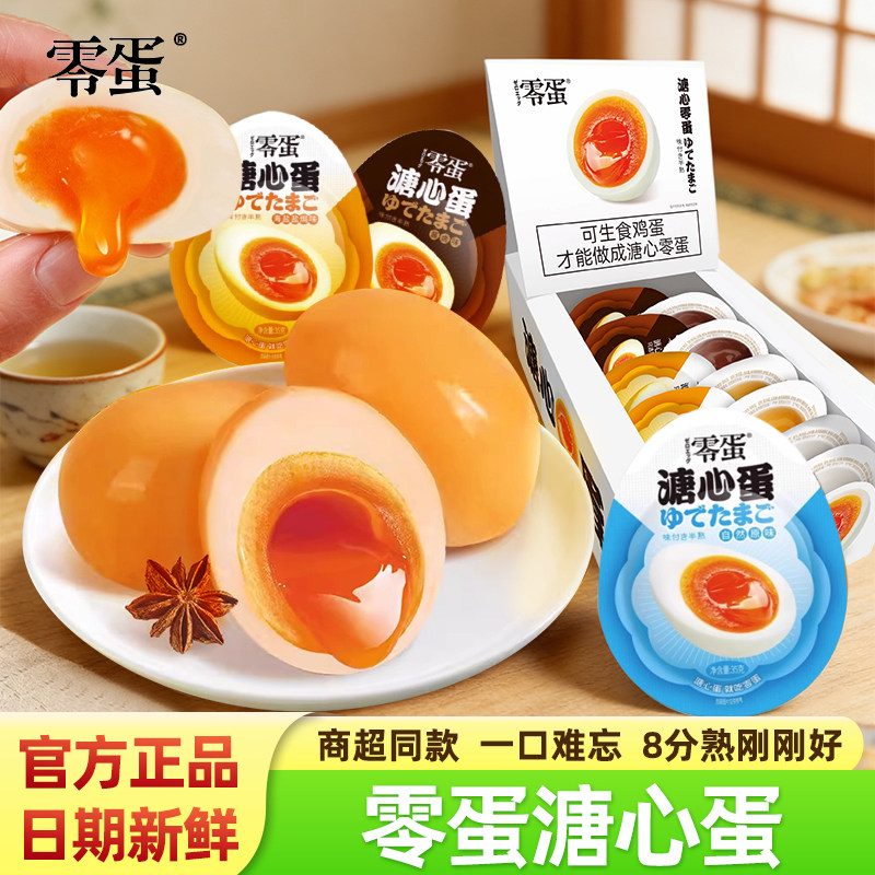 零蛋溏心蛋卤蛋即食糖心蛋流心蛋酱卤盐焗鸡蛋熟食零食品早餐速食
