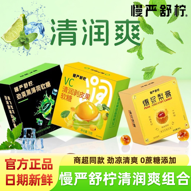 慢严舒柠清润爽组合全链路呵护