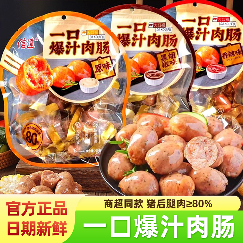 信达一口爆汁肉肠地道香肠猪后腿肉火腿肠儿童即食营养解馋小零食