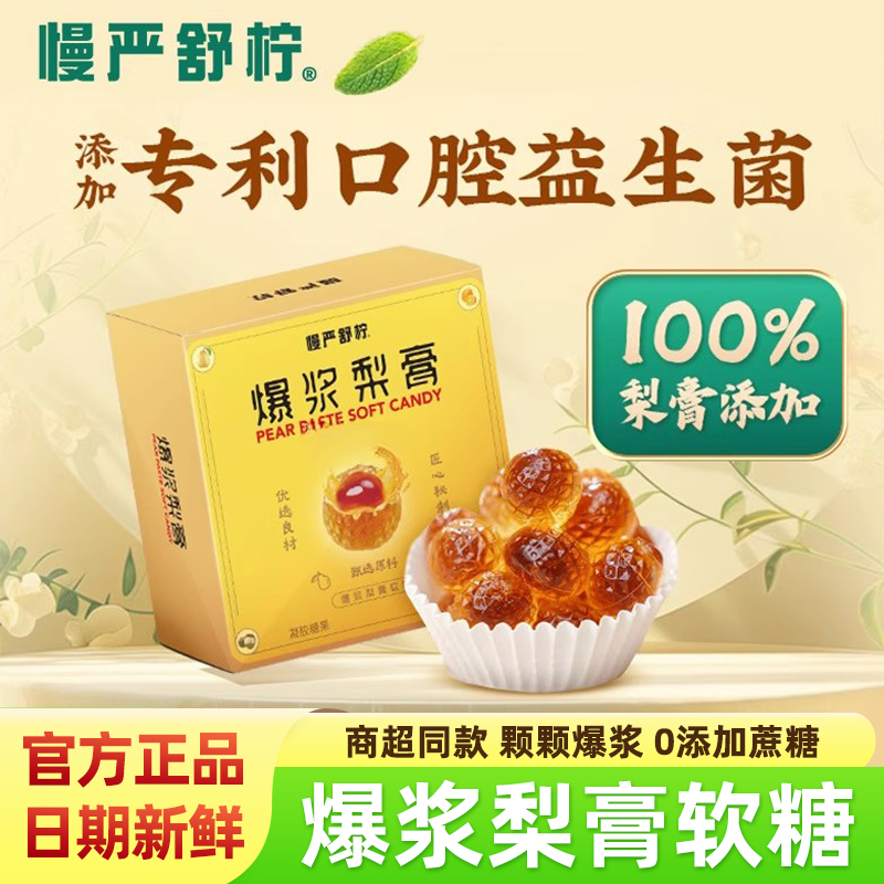 慢严舒柠爆浆梨膏凝胶软糖80g/盒