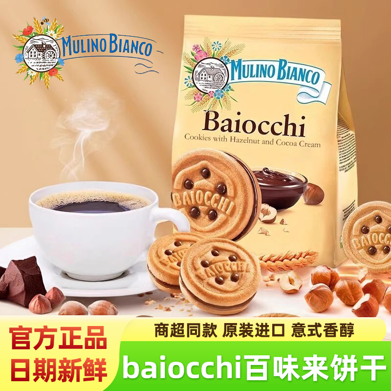 baiocchi百味来巧克力榛果饼干意大利原装进口超浓香醇夹心零食品