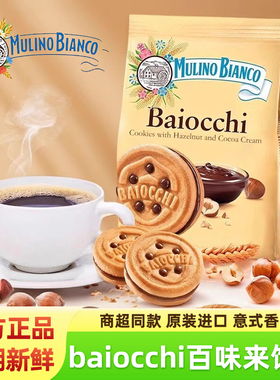 baiocchi百味来巧克力榛果饼干意大利原装进口超浓香醇夹心零食品