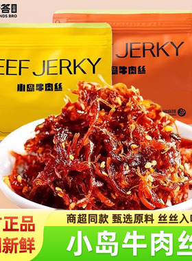beef jerky小岛安答鲜肉烤制牛肉丝内蒙古原味麻辣风干牛肉干零食