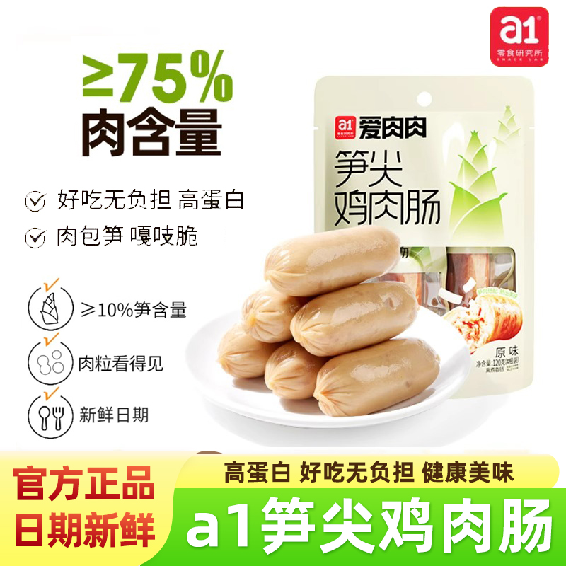 a1爱肉肉笋尖鸡肉肠原味香辣零食