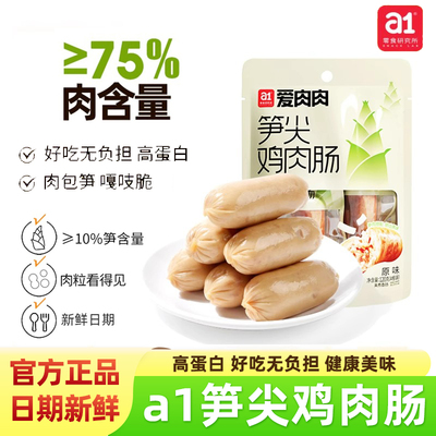 a1爱肉肉笋尖鸡肉肠原味香辣零食