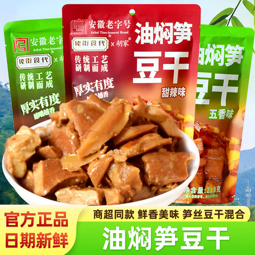 佬街食代油焖笋豆干豆腐干安徽特产老字号笋丝豆脯素肉休闲小零食