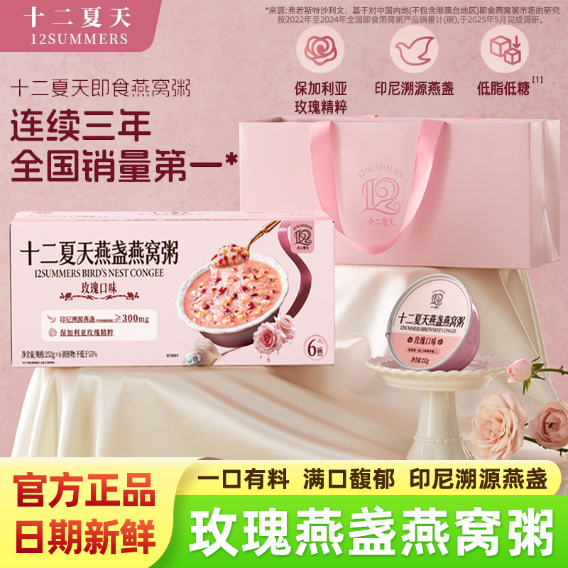 十二夏天燕盏燕窝粥玫瑰味印尼进口燕窝礼盒装即食速食粥营养早餐