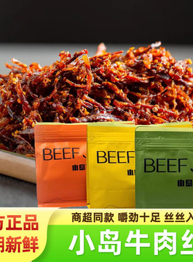 beef jerky小岛牛肉丝200g鲜肉烤制内蒙古特产小岛安答牛肉干零食