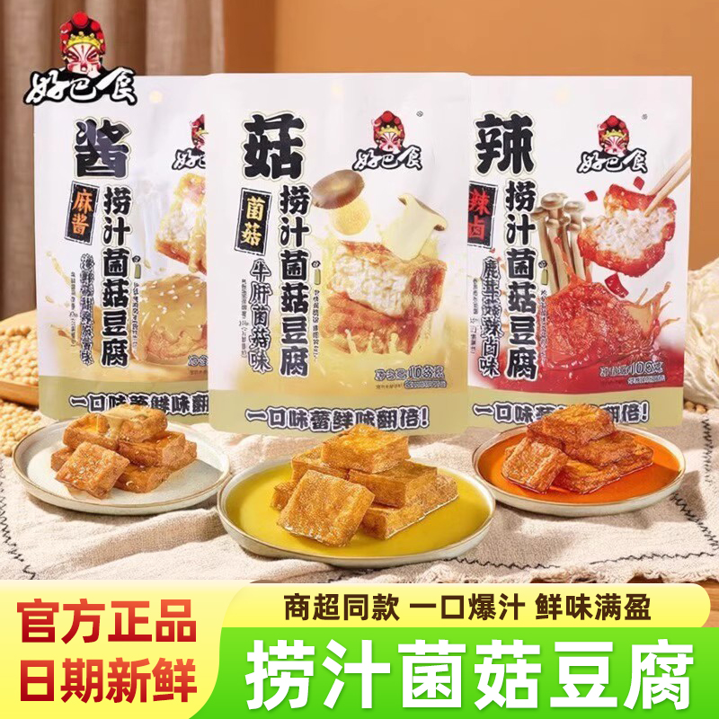 好巴食捞汁菌菇豆腐山珍爆汁豆干