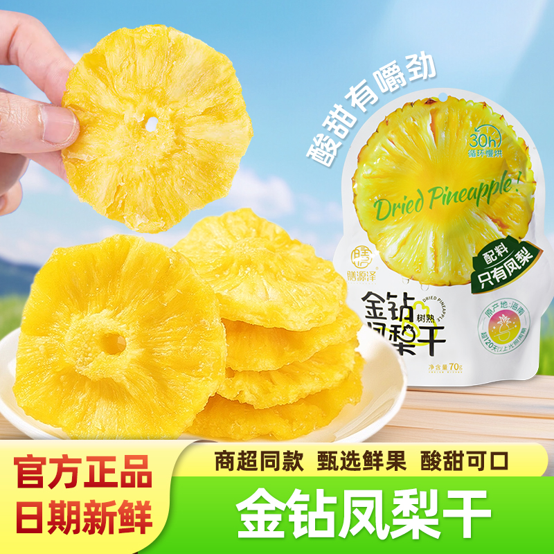 膳源泽金钻凤梨干新鲜烘干菠萝干酸甜可口儿童孕妇休闲解馋小零食