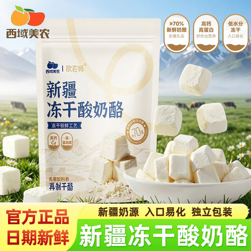 适用西域美农新疆冻干酸奶酪100g